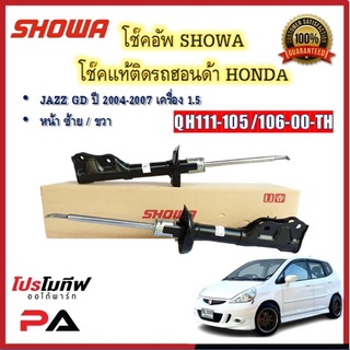 โช้คอัพ โช๊คอัพ SHOWA โชวา สำหรับรถฮอนด้า แจ๊ส HONDA JAZZ GD 1.5 ปี 2004-2007