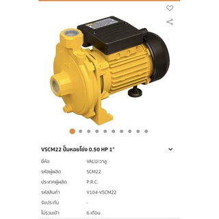 ปั้มน้ำหอยโข่ง Valu 1” x 0.5 hp VSCM22