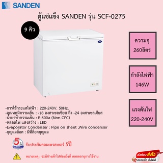 ตู้แช่แข็ง SANDEN รุ่น SCF-0275 (9 คิว) ขนาดความจุ 260ลิตร รับประกันคอมเพรสเซอร์5ปี