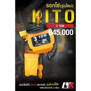 ขายรอกโซ่ไฟฟ้า KITO ขนาด 3 ตัน สภาพดีจากญี่ปุ่น