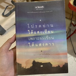 ส่งต่อ หนังสือ โปรดอ่านใต้แสงเทียนเพราะผมเขียนใต้แสงดาว