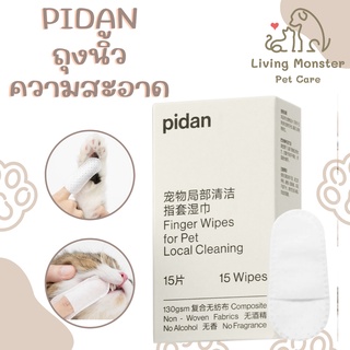 PIDAN Pet Topical Cleaning Finger Cover Wipes (15 pieces) ถุงมือเปียกสวมนิ้วทำความสะอาดสัตว์เลี้ยง 15 ชิ้น