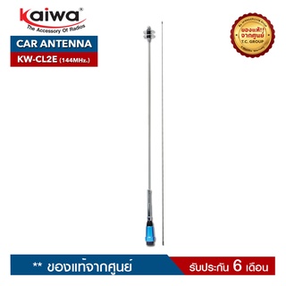 KAIWA  สายอากาศติดรถยนต์ รุ่น KW-CL2E สีน้ำเงิน สำหรับวิทยุสื่อสาร ความถี่ 144-147 MHz.