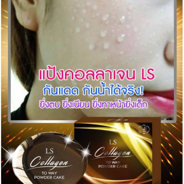 แม่ค้าใช้เอง ดีจริง✔แป้งที่ดาราแห่ใช้มากที่สุด LS Collagen To Way Powder cake 
แป้ง LS ผสมคอลลาเจน