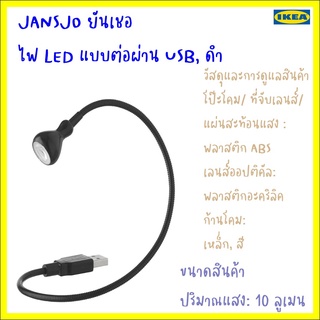 JANSJÖ ยันเชอ ไฟ LED แบบต่อผ่าน USB, ดำ