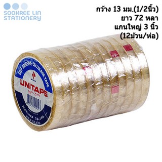 UNI ยูนิเทปใส กว้าง13มม.(1/2นิ้ว) ยาว72หลา แกนใหญ่3นิ้ว (12ม้วน/ห่อ)