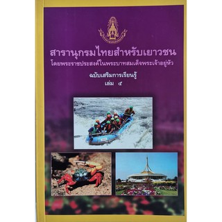 สารานุกรมไทยสำหรับเยาวชน โดยพระราชประสงค์ในพระบาทสมเด็จพระเจ้าอยู่หัวฉบับเสริมการเรียนรู้ เล่ม 5