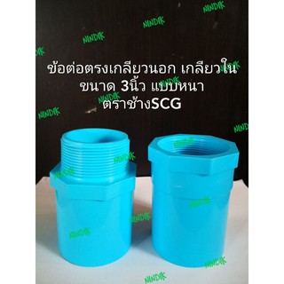 ข้อต่อตรงเกลียวใน -​ นอก3นิ้วหนา พีวีซีPVC ตราช้างSCG เกลียวนอก เกลียวใน