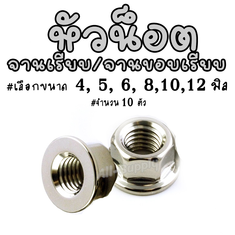 โปรลดพิเศษ หัวน็อต / หัวน็อตจานขอบเรียบ (10ตัว) #เลือก 6, 8,10,12มิล จานขอบเรียบ หัวน็อตจานเรียบ น็อตตัวเมีย ตัวเมีย ราคาถูก Shopee Lazada