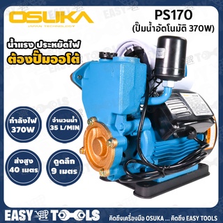 OSUKA ปั๊มน้ำ ปั๊มน้ำอัตโนมัติ (370วัตต์, แรง ทน ดี) รุ่น PS170