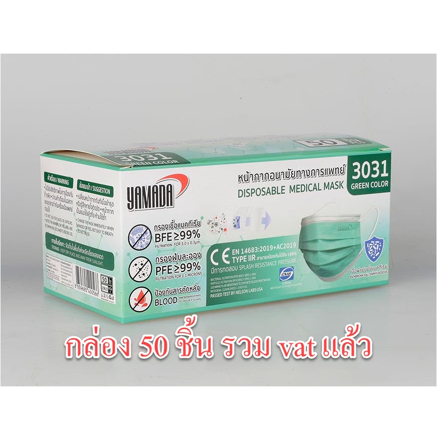 หน้ากากอนามัยสีเขียว YAMADA 3030 3031 บรรจุ 50 ชิ้น หน้ากากอนามัยทางการแพทย์ สีเขียว สีขาว สีชมพู สี