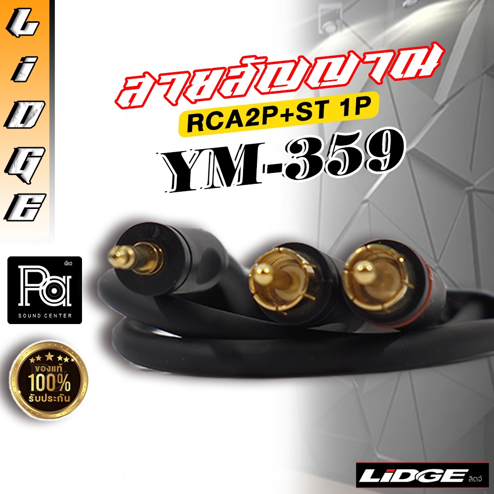 สายสัญญาณสำเร็จ LIDGE YM-359 TRS 3.5 มม.- RCAx2 สายสัญญาณ YM359 สเตอริโอ มินิ 3.5 to RCA x 2 Audio