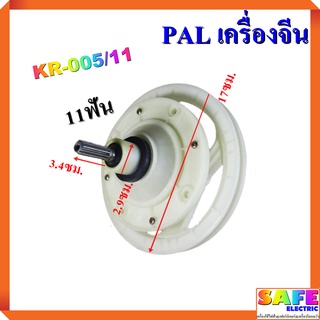 แกนซัก เฟืองซัก ซักผ้า PAL เครื่องจีน KR-005/11 11ฟัน คอสั้น3.4ซม. ขนาดคอ2.9ซม. พูเลย์17ซม. อะไหล่เครื่องซักผ้า