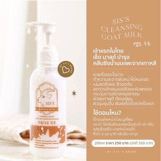 คลีนซิ่งนมแพะ SISS Cleansing Water Goat Milk ทำความสะอาดผิวหน้า ลดสิว หน้านุ่มเด้ง ผิวหน้าเรียบเนียน 200ml.