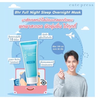 มาส์ก CUTE PRESS 8HR FULL NIGHT SLEEP OVERNIGHT MASK ขนาด 20 กรัม