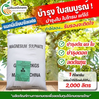 แมกนีเซียมซัลเฟต [แบบผลึกคริสตัล] กระสอบ บรรจุ 1 กิโลกรัม ***ใบพืชมีความแข็งแรง