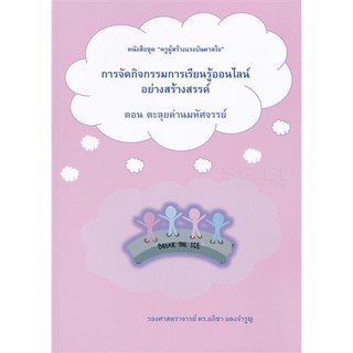 9786165689243การจัดกิจกรรมการเรียนรู้ออนไลน์อย่างสร้างสรรค์ ตอน ตะลุยด่านมหัศจรรย์ :ชุด ครูผู้สร้างแรงบันดาลใจ