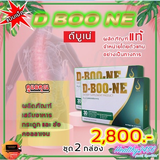 ดีบูน เน่ D Boone - ชนิดเม็ด ผลิตภัณฑ์เสริมอาหารกระดูกและข้อ เพิ่มน้ำในข้อ คอลาเจน ดีบูนเม็ด (ของแท้ ส่งฟรี)