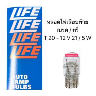 LIFE หลอดไฟเสียบ T20 (2 ไส้) 12V-21/5W