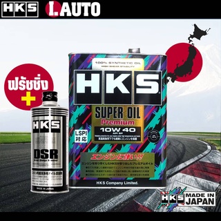 HKS Super Oil Premium น้ำมันเครื่อง เบนซิน SAE 10w-40 ขนาด 4 ลิตร และ 5 ลิตร + ฟรัชชิ่ง HKS 400ml. *กดตัวเลือกสินค้า