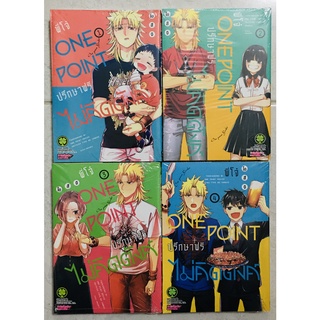 (แยกเล่ม 1-5) พี่โจ๋ One point ปรึกษาฟรีไม่คิดตังค์