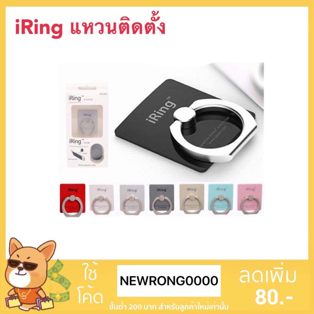 Iring แหวนติดมือถือ แหวนติดโทรศัพท์มือถือ ที่ตั้งมือถือแฟชั่น I Ring Hook ขาตั้งยึดโทรศัพท์ 9627