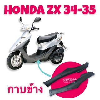 กาบข้าง Honda ZX 34-35 มือ1