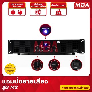 MBAAUDIOTHAILAND รุ่น M2 เพาเวอร์แอมป์ 250+250วัตต์ RMS ขับลำโพง 15 นิ้วได้ 2 คู่