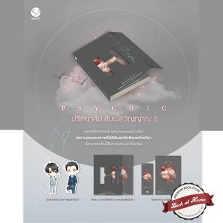 [พร้อมส่ง!] Psychic ปริศนาลับ สัมผัสวิญญาณ เล่ม 5 (7 เล่มจบ)