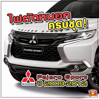 ไฟตัดหมอก Mitsubishi Pajero Sport ปี 2009-2012 ยี่ห้อ INFINITE ไฟสปอร์ตไลท์ ครบชุด โคมใส