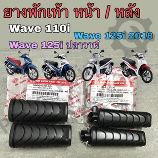 ยางพักเท้า ยางวางเท้า หน้า / หลัง Wave 110i ทุกรุ่น, Wave 125i 2012(ปลาวาฬ),Wave 125i 2018