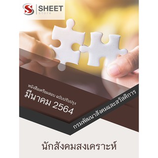 แนวข้อสอบ นักสังคมสงเคราะห์ กรมพัฒนาสังคมและสวัสดิการ 2564