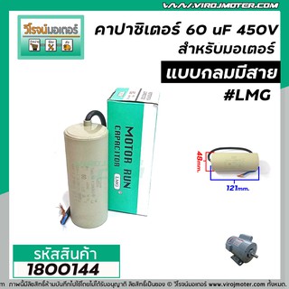 คาปาซิเตอร์ ( Capacitor ) Run 60 uF (MFD) 450 แบบกลม สาย  #LMG  (ทนทาน คุณภาพสูง สำหรับพัดลม,มอเตอร์,ปั้มน้ำ )  #1800144