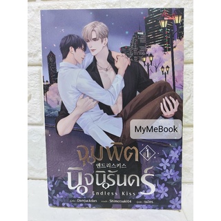 [พร้อมส่ง] จุมพิตนิจนิรันดร์ ENDLESS KISS เล่ม 1 (มือ2)