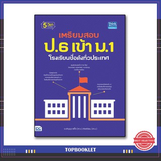 หนังสือสอบเข้าม.1 เตรียมสอบ ป.6 เข้า ม.1 โรงเรียนชื่อดังทั่วประเทศ (9786164490529)