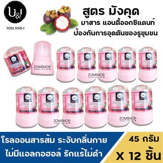 ⚡แพ็ค12ชิ้น⚡ U&amp;I โรลออนสารส้ม ระงับกลิ่นกาย รักแร้ไม่ดำ  ยูแอนด์ไอ สติ๊ก (มังคุด) CRYSTAL DEODERANT (45gx12ชิ้น)