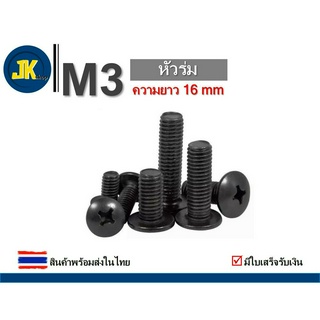 M3 สกรู/น็อต สีดำ หัวร่ม ความยาว 16 mm