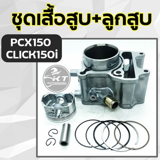 ชุดเสื้อสูบ พร้อมชุดลูกสูบ แหวนครบชุด PCX150 (ปี2014-19) CLICK150i ลูกไซด์เดิม STANDART คุณภาพสูง!