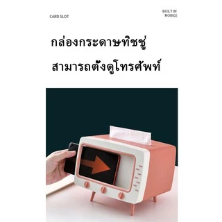 กล่องทิชชู่ มีที่ใส่โทรศัพท์ ที่ใส่ทิชชู ที่ใส่ทิชชูรูปทีวี ที่ใส่กระดาษทิชชู่ มัลติฟังก์ชั่น กล่องทิชชู่อเนกประสงค์