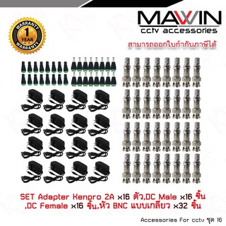 Mawin Set Adapter Kenpro 12V 2Ax16ตัว,DC Malex16ชิ้น,DC Femalex16 ชิ้น,หัว BNC แบบเกลียวx32ชิ้น
