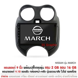 Ram 2GB Rom 16GB NISSAN MARCH แอร์กลม จอแอนดรอย 9นิ้ว พร้อมปลั๊ก ตรงรุ่น แรม 2 รอท 16 เครื่องเสียงรถยน