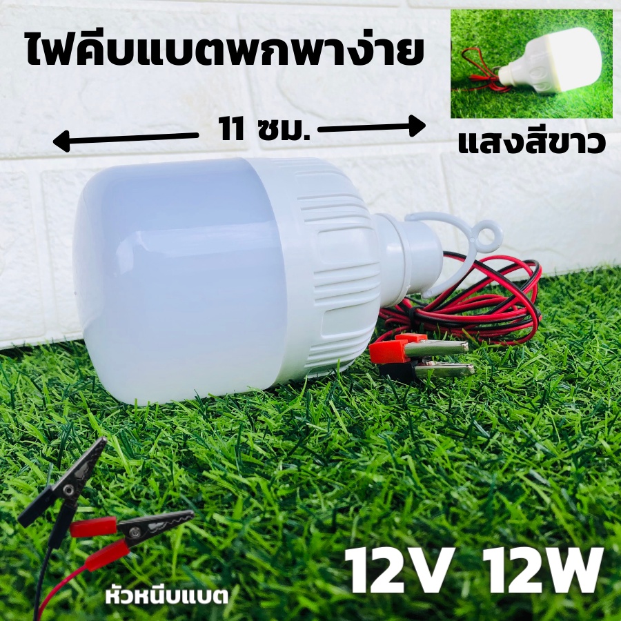 ไฟLED 12V 12W ไฟสีขาว หลอดทรงกระบอกคีบแบต LED 12W โคมไฟ หลอดไฟปิงปอง12W (ไฟคีบแบต12v12w) ประหยัดไฟมา