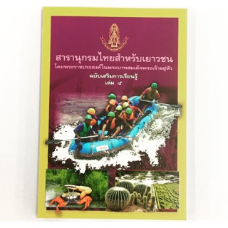 สารานุกรมไทยสำหรับเยาวชน ฉบับเสริมการเรียนรู้ เล่ม 5