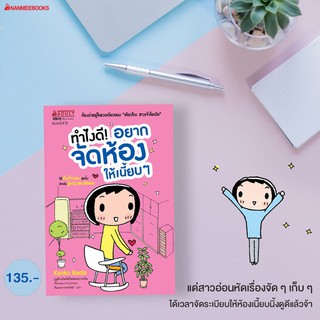 NANMEEBOOKS หนังสือ ทำยังไงดี! อยากจัดห้องให้เนี้ยบๆ (ปกใหม่) :ชุด ทำไงดี! : หนังสือจิตวิทยา