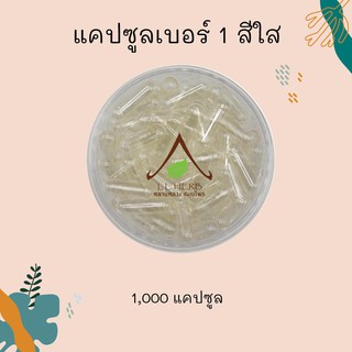 แคปซูล เปล่า เบอร์ 1 บรรจุขนาด 1000 เม็ด 250 มิลลิกรัม