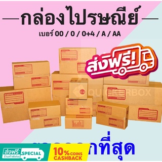 ลดราคาจัดหนัก [แพ็ค 20 ใบ] กล่องไปรษณีย์ เบอร์ 00 / 0 / 0+4 / A / AA กล่องพัสดุ ส่งฟรี