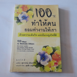 100 วิธีทำให้คนทำงานให้เรา