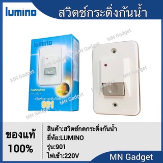 สวิทซ์กระดิ่ง LUMINO ลูมิโน้ สวิตซ์กดกระดิ่งชนิดกันน้ำ พร้อมสัญญาณไฟ 901 Lumino