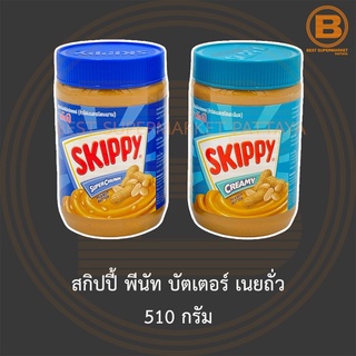 สกิปปี้ พีนัท บัตเตอร์ เนยถั่ว 510 กรัม Skippy Peanut Butter 510 g.