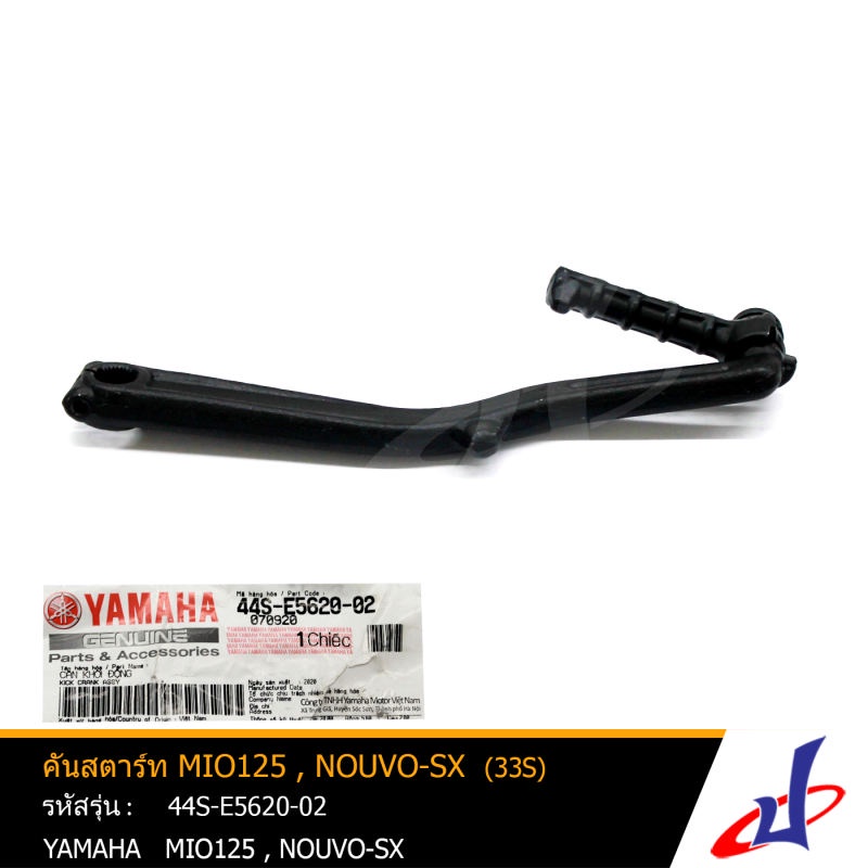 คันสตาร์ท ยามาฮ่า มีโอ125 , นูโว-เอสเอ็กซ์ YAMAHA MIO125 , NOUVO-SX (33S-E5620-00)  YAMAHA  (44S-E56